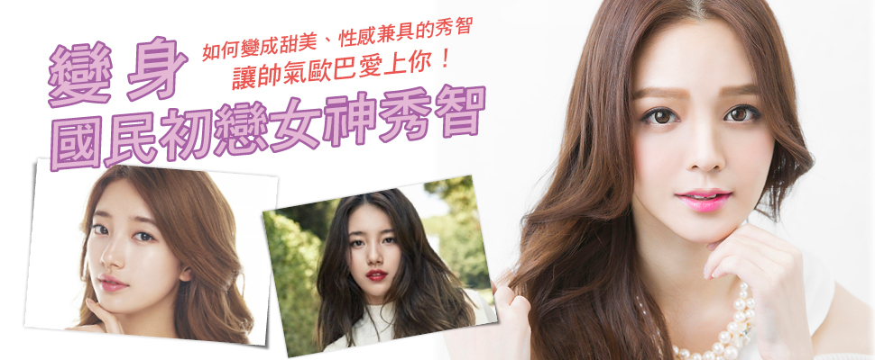 如何變成甜美、性感兼具的秀智，讓帥氣歐巴愛上你！