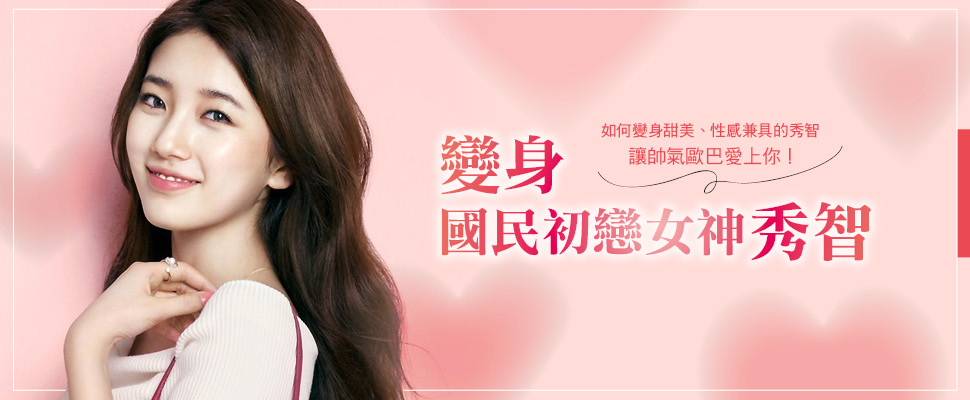 如何變成甜美、性感兼具的秀智，讓帥氣歐巴愛上你！