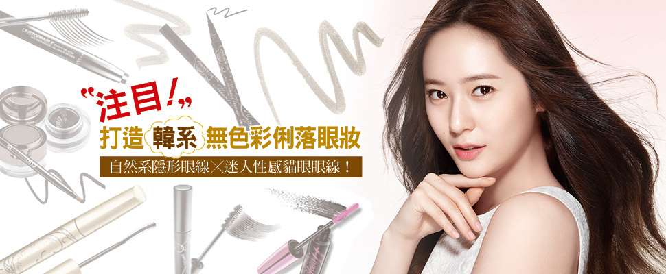 隱形眼線Ｘ感貓眼眼線，打造韓系無色彩俐落眼妝！