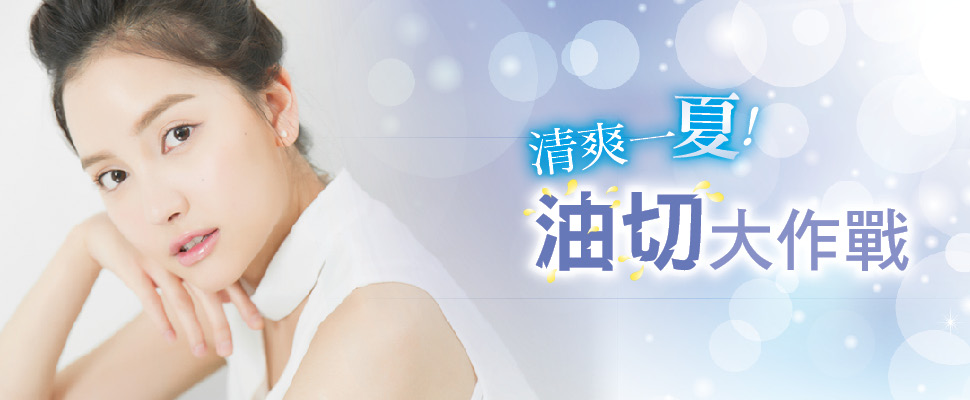 清爽一「夏」！ 油切大作戰 ，控油處方籤大公開