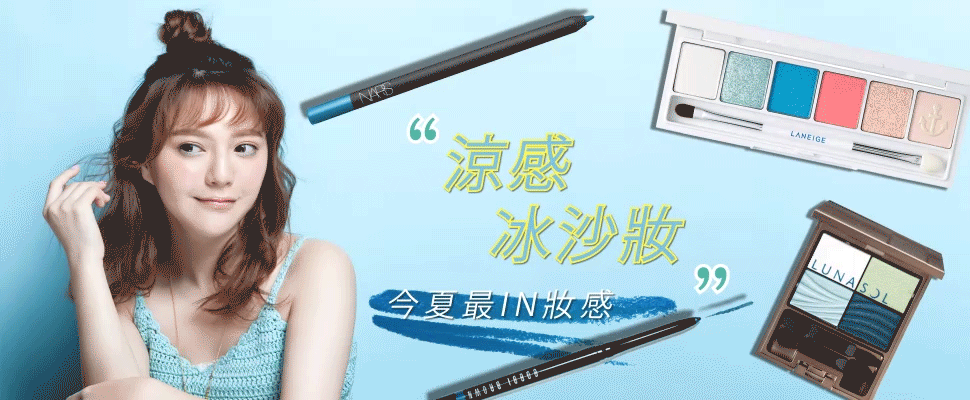 可青盛夏的涼感冰沙妝畫法，冰瑩、凍透、閃亮，甜美自信滿分～