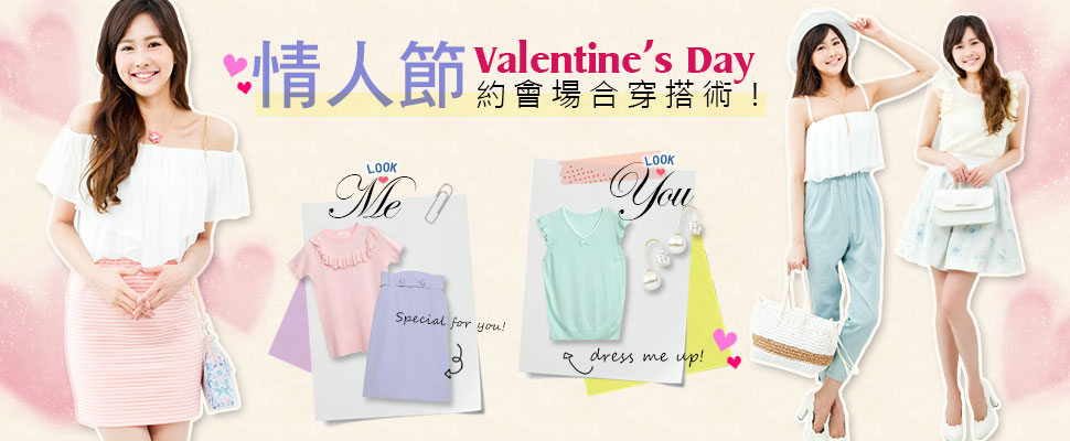 情人節❤約會場合穿搭術！讓男生心動的3大氣質穿搭！