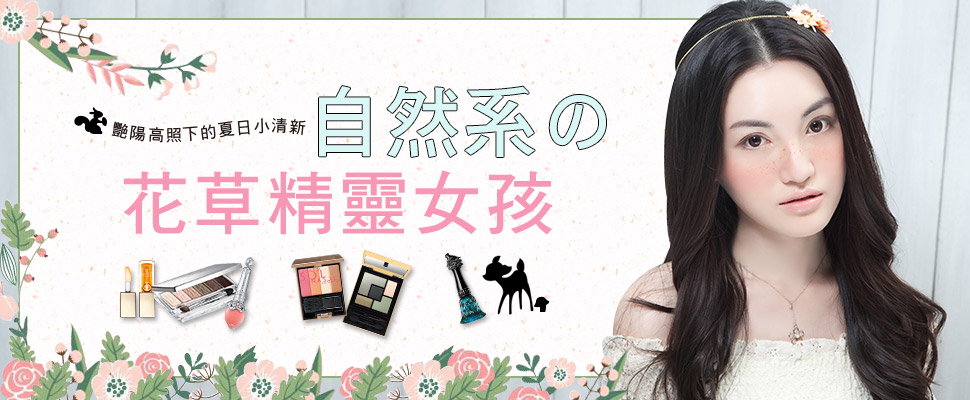 自然系の花草精靈女孩，艷陽高照下就是要變身夏日小清新！