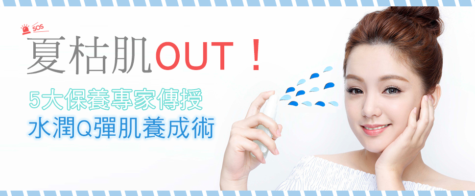 夏枯肌OUT！5大保養專家傳授  水潤Q彈肌養成術