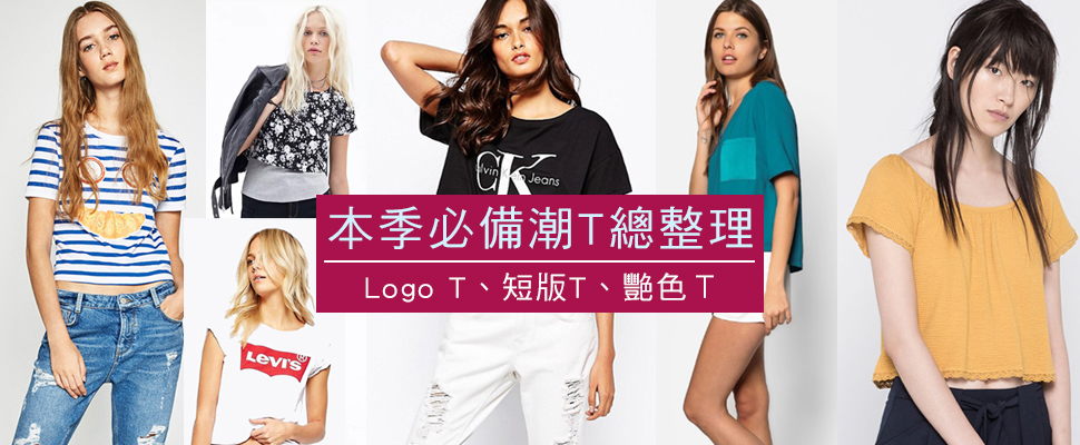 Logo T、短版T、艷色Τ！本季必備潮T總整理！