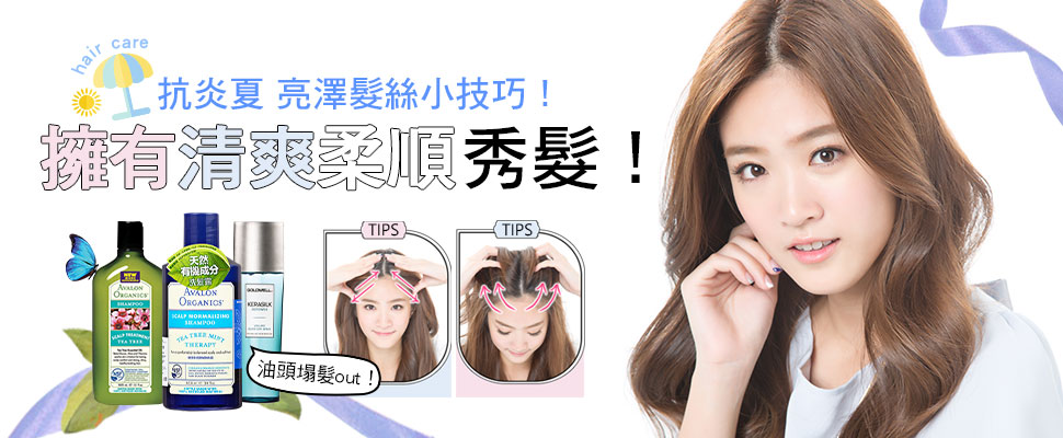 炎炎夏日 擁有清爽柔順秀髮！油頭塌髮out！抗炎夏 亮澤髮絲小技巧！