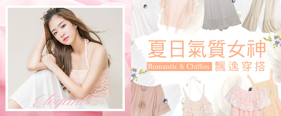 打造輕盈感的柔美氣息，夏日氣質女神飄逸穿搭！