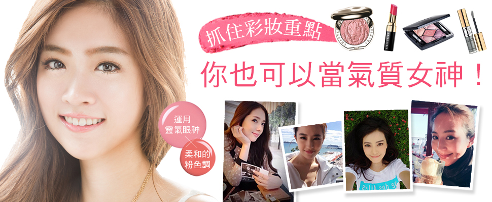 運用靈氣眼神X柔和的粉色調，抓住彩妝重點　你也可以當氣質女神！