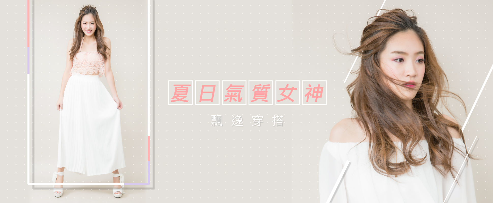 打造輕盈感的柔美氣息，變身夏日氣質女神一定要學的飄逸穿搭！