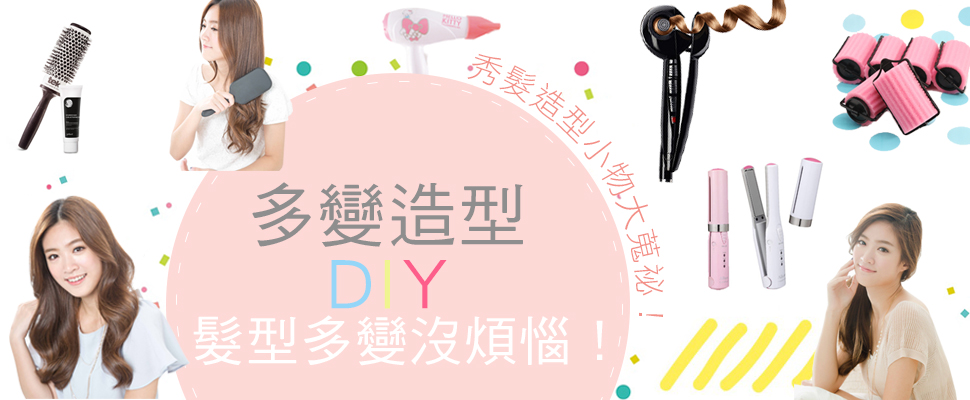 多變造型DIY，髮型多變沒煩惱！秀髮造型小物大蒐祕！