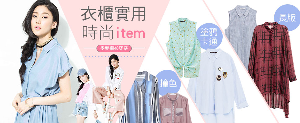 衣櫃實用時尚item，多變襯衫穿搭！用襯衫穿出時髦休閒LOOK！