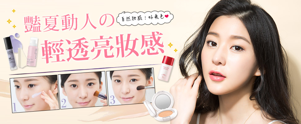 豔夏動人的輕、透、亮妝感！畫出輕盈透光底妝，呈現完美好氣色～