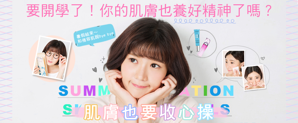 要開學了！你的肌膚也養好精神了嗎？暑假結束～和倦容肌說bye bye，，肌膚也要收心操！