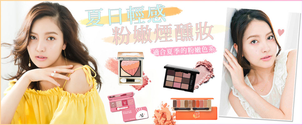 盛夏邁入初秋時分，來點輕柔的粉紅&粉橘色輕感粉嫩煙醺妝！