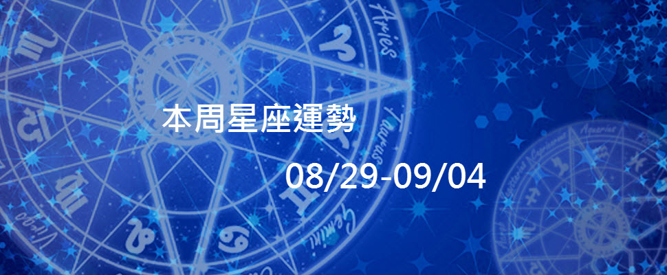 本周星座運勢，唐立淇：土海緊密，世界各處將會災難頻頻