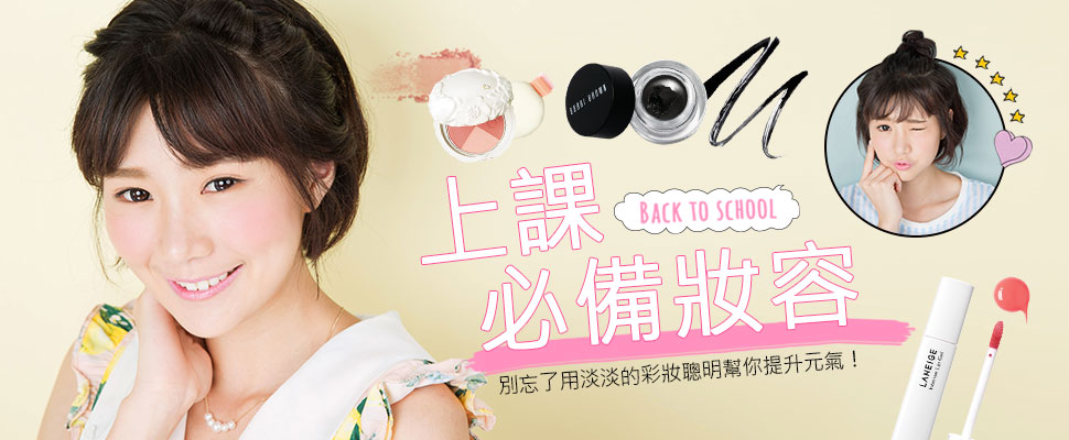 上課必備妝容～開學囉！別忘了用淡淡的彩妝聰明幫你提升元氣！