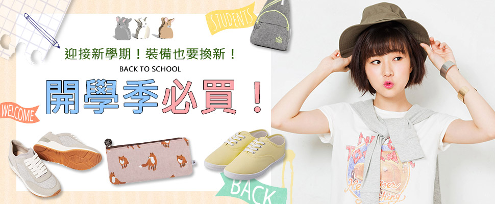 迎接新學期！裝備也要換新！看看你還缺什麼必備用品呢？開學季必買！