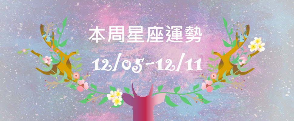 本周星座運勢，天秤座迷倒眾生，白羊座身體疾病不能掉以輕心！