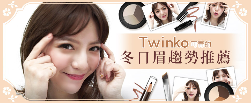 眉毛很重要，快看Twinko可青的《冬日眉趨勢推薦》