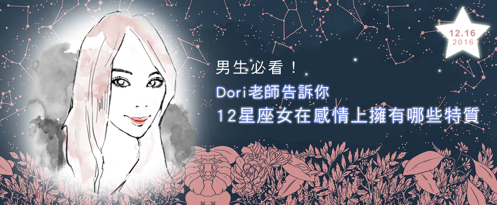 12星座女在感情會有哪些特質呢？Dori來幫你解答！