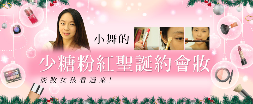 【Mony不掉漆】#10，淡妝女孩看過來～小舞的粉紅聖誕約會妝