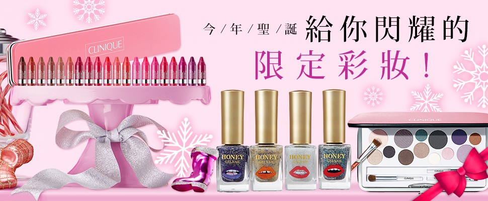 【小編開箱】快來看看2016聖誕節限定彩妝囉～