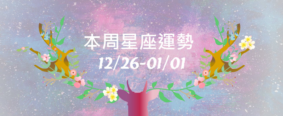 本周星座運勢，巨蟹有機會升官，水瓶告白容易成功喔～