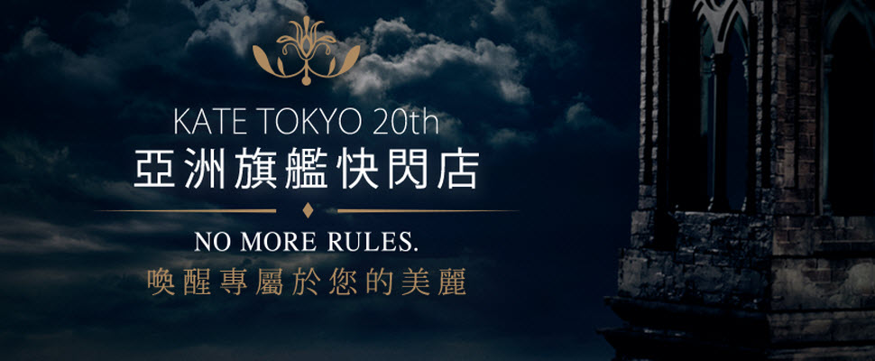 KATE 20週年旗艦快閃店，全系列彩粧供民眾現場體驗！