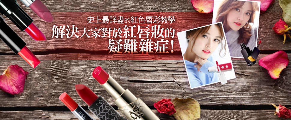 解決大家對於紅唇妝的疑難雜症！史上最詳盡的紅色唇彩教學｜唇妝教學