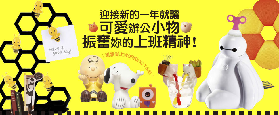 開工大吉！讓可愛辦公小物振奮妳的上班精神！
