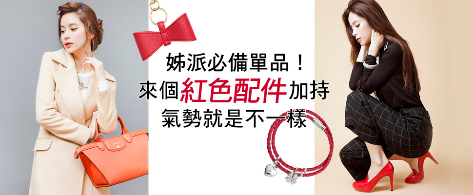 姊派必備單品！來個紅色配件加持氣勢就是不一樣