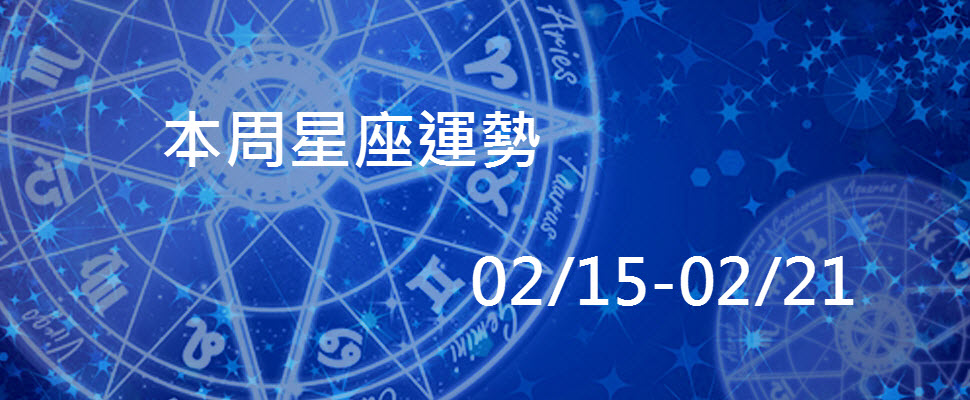 本周星座運勢，天秤桃花多魔羯應酬多