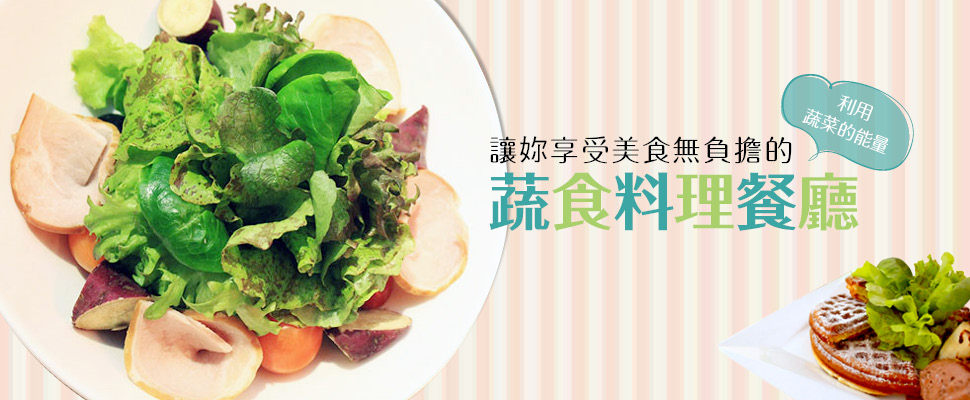 利用蔬菜的能量讓妳享受美食無負擔的『蔬食料理餐廳』