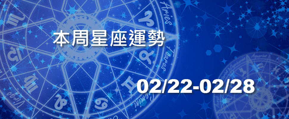本周星座運勢，獅子感情運佳處女和舊情人勾勾纏