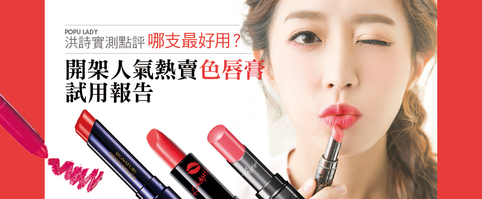 POPU LADY洪詩實測點評，開架人氣熱賣色唇膏哪支最好用？