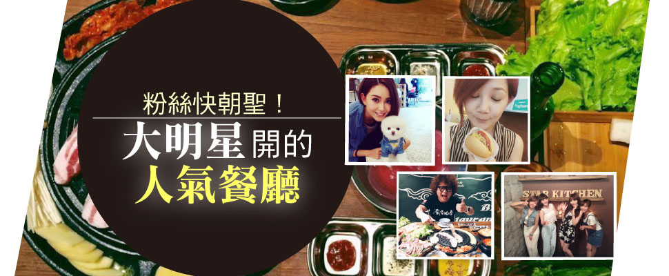 粉絲快朝聖！大明星開的人氣餐廳