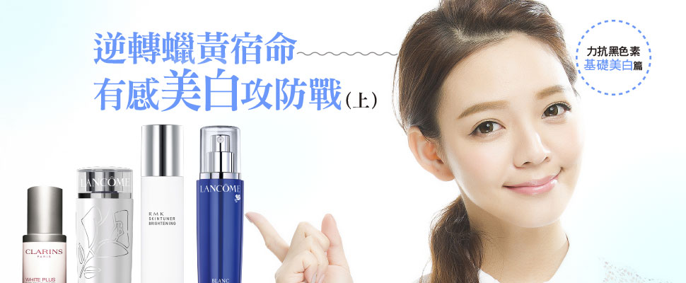 逆轉蠟黃宿命，有感美白攻防戰(上)