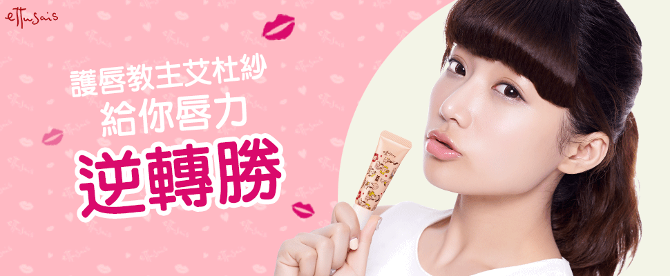 別讓嘴唇把妳GG了！試試精華液級護唇