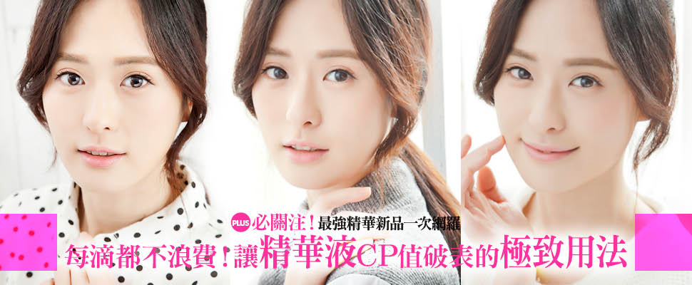 每滴都不浪費！讓精華液CP值破表的極致用法