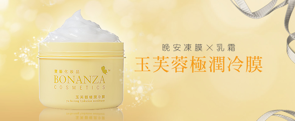 全新乳霜型凍膜誕生「玉芙蓉極潤冷膜」