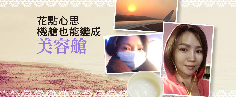 柳燕老師教你花點心思，機艙也能變成美容艙