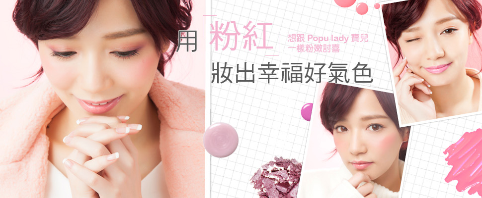 用「粉紅」妝出幸福好氣色