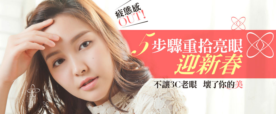 疲態感OUT！5步驟重拾亮眼迎新春