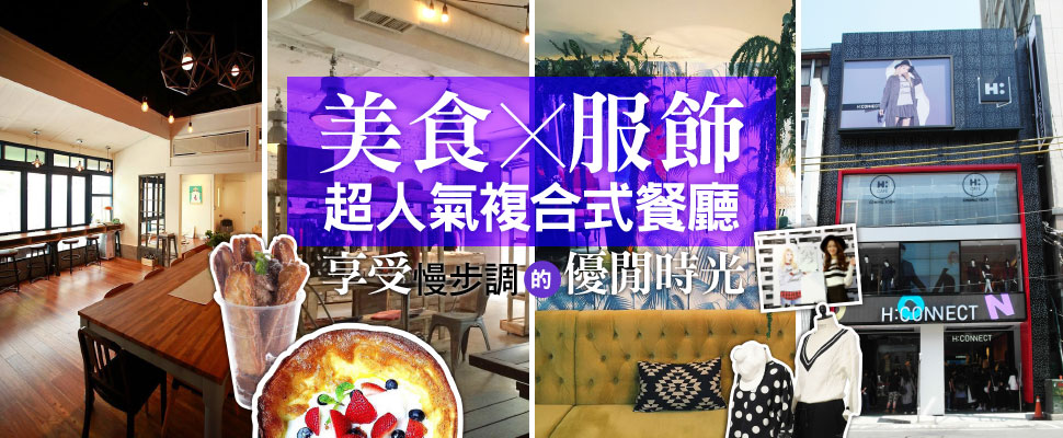 美食×服飾，超人氣複合式餐廳！