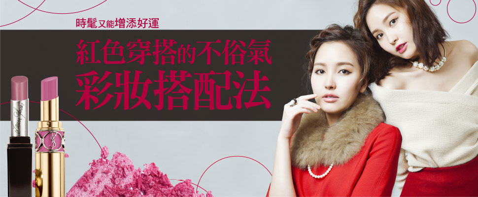 紅色穿搭的時尚彩妝搭配法