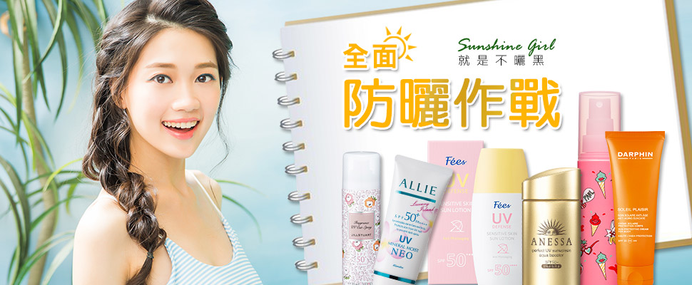 全面防曬作戰，就是不曬黑！