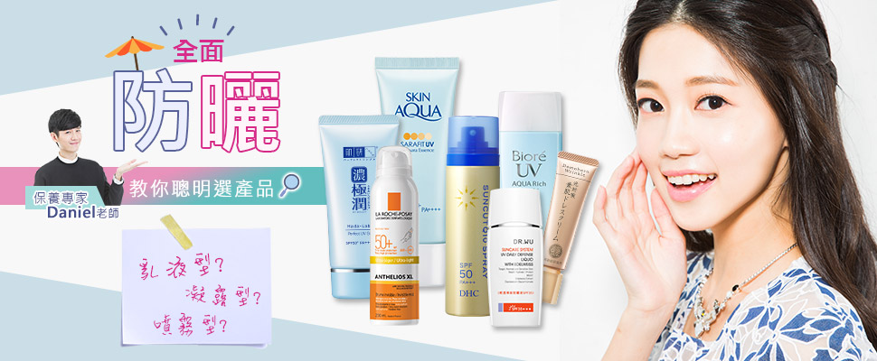 全面防曬，達人教你聰明選產品！