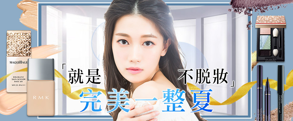 就是不脫妝，完美一整夏！