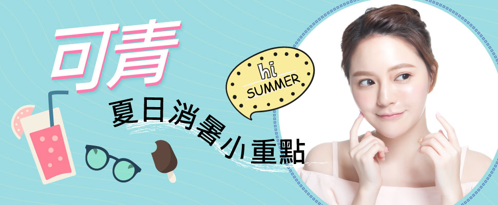 人氣女團的甜心藝人可青，分享盛夏消暑撇步~