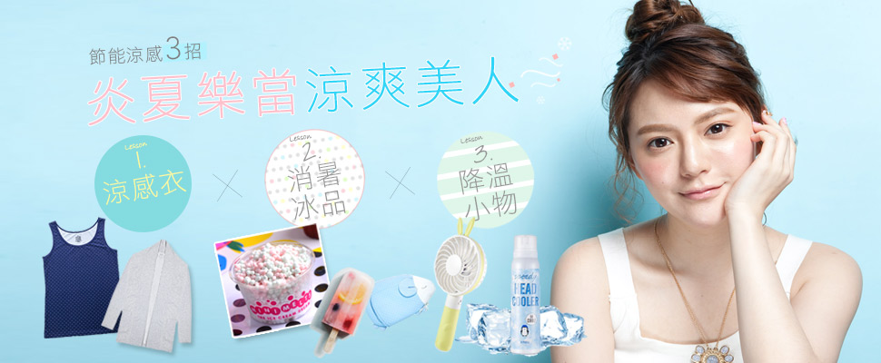 節能涼感三3招，涼感衣、消暑冰品、降溫小物 ，炎夏樂當涼爽美人！｜生活小物推薦